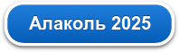 Алаколь 2025